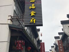 门面-张一品食府