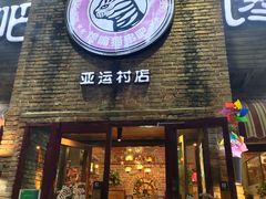 门面-馋嘴猫北京食堂·烤鸭·宵夜(亚运村店)