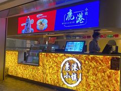 -鹿港小镇(西单大悦城店)