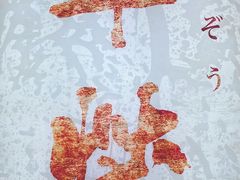 门面-Sushi Hanzo半藏(天环广场店)
