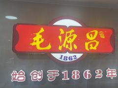 -毛源昌眼镜(椒江店)