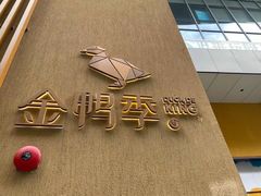 -金鸭季·北京烤鸭(深业上城店)