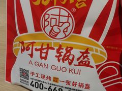 -阿甘锅盔(清河万象汇店)
