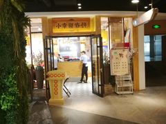 门面-小幸湖春饼(悦茂购物中心店)