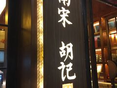 门面-南宋胡记(杭州体育场路店)