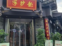-龙抄手(文殊坊店)