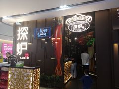 门面-探炉·香辣豆花烤鱼(雄峰城店)
