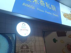-Aimiqi.Pizza.爱米奇私厨(虹梅路红春大厦店)