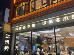 -缸鸭狗(天一广场店)