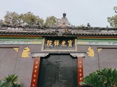 -宝光寺