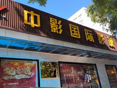 -中影国际影城(小西天CINITY店)