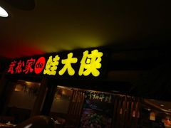 -武松家(翠微百货大成路店)