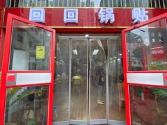 -回回锅贴(小河沿店)