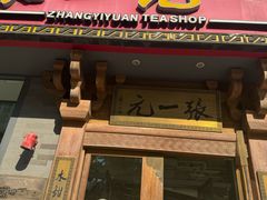 -张一元茶庄(望京店)