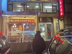 -惠宾楼老菜馆