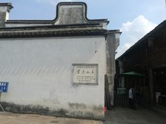 -乌镇东栅景区-茅盾故居