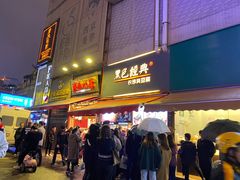 门面-黑色经典臭豆腐·湖南特产(步行街店)