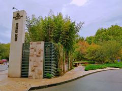 -春晖园度假酒店温泉