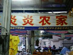 -红炎炎农家菜老字号(金水台店)