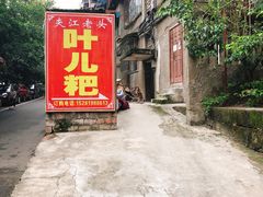 -夹江老头叶儿粑(石雁儿小区店)