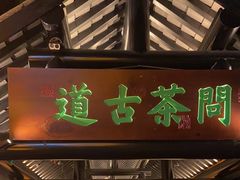 -绿茶餐厅(燕郊永旺店)