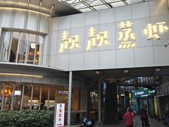 -靓靓蒸虾·头牌蒸虾(沙湖旗舰店)