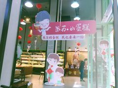 门面-米兰米苏蛋糕(向高店)