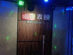 -唱吧麦颂KTV(西单华威潮铺街店)