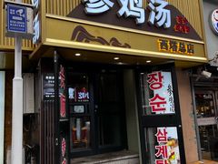 -长顺参鸡汤店(西塔总店)