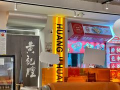 -黄记煌三汁焖锅(新佳丽江汉路店)