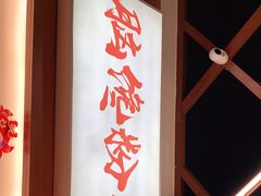 门面-脑馋粉儿(三里屯店)