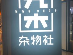 -九木杂物社(新奥购物中心店)