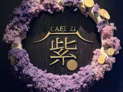 -王府井文华东方酒店-紫膳餐厅
