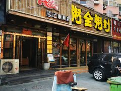 门面-粥全粥到海鲜家常菜·海肠捞饭(嫩江路店)