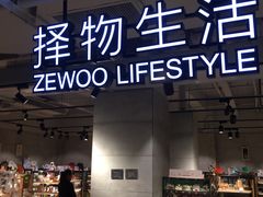 择物生活-超级物种(省府店)