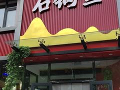 -巴乡石锅鱼(密云店)