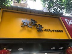 门面-丸摩堂鲜果茶(玉林店)