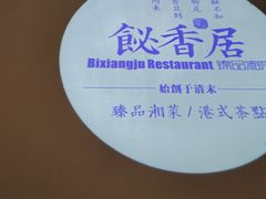 -飶香居(省博物馆店)