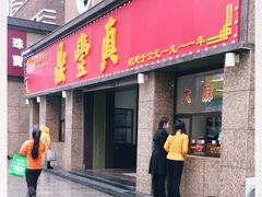 门面-鼎丰真(重庆路店)