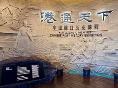-中国港口博物馆