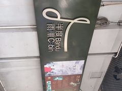 -半度雨棚(莫干山路店)