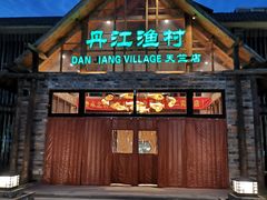 -丹江渔村(首都机场店)