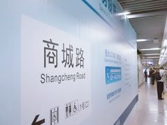 -商城路(地铁站)