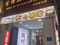 -官塘鱻鱻鱼生·潮汕生腌·砂锅粥(西马路总店)