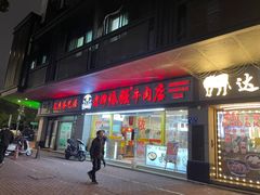 -老牌依强牛肉店(达道总店)