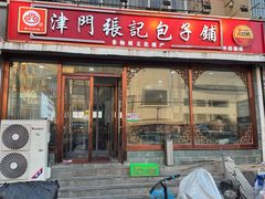 -津门张记包子铺(华昌道店)