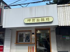 -呷贺盐酥鸡(抄纸巷店)