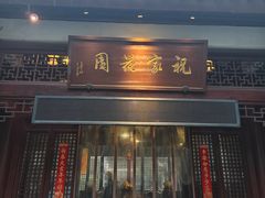 -祝家花園(伯渎港店)