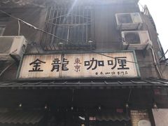 门面-金龙咖喱