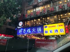 门面-朱氏胖子烂火锅(洪崖洞店)